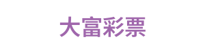 大富彩票 Logo